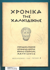Χρονικά της Χαλικιδικής