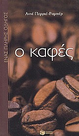 Ο καφές: Ένας πλήρης οδηγός
