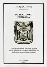 Το τεκτονικό περίζωμα