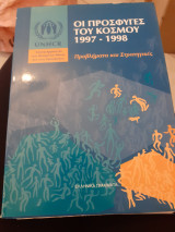 ΟΙ ΠΡΟΣΦΥΓΕΣ ΤΟΥ ΚΟΣΜΟΥ 1997-1998