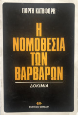 Η νομοθεσία των βαρβάρων