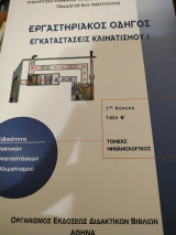 Εργαστηριακός οδηγός εγκαταστάσεις κλιματισμού 1