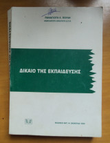 ΔΙΚΑΙΟ ΤΗΣ ΕΚΠΑΙΔΕΥΣΗΣ