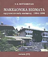 ΜΑΚΕΔΟΝΙΚΑ ΒΙΩΜΑΤΑ