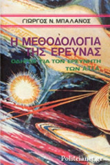 Η ΜΕΘΟΔΟΛΟΓΙΑ ΤΗΣ ΕΡΕΥΝΑΣ