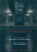 Ασκήσεις για γερά γόνατα / Τον άυλο εσένα - Θέατρο Τέχνης Καρόλου Κουν 2013-2014