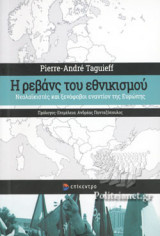 Η ΡΕΒΑΝΣ ΤΟΥ ΕΘΝΙΚΙΣΜΟΥ
