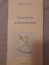 Το κατάλευκο μεταξωτό φουστάνι
