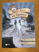 Πετυχαίνω στο γυμνάσιο