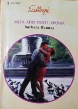 Μετά από πέντε χρόνια Άρλεκιν Συλλογή Νο 2844