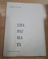 Σπαράγματα