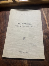 Η Θρησκεία : δογματική θεώρησις