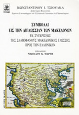ΣΥΜΒΟΛΑΙ ΕΙΣ ΤΗΝ ΔΙΓΛΩΣΣΙΑΝ ΤΩΝ ΜΑΚΕΔΟΝΩΝ