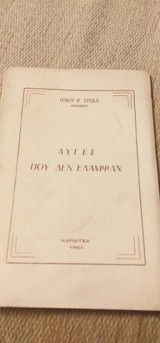 Αυγές Που Δεν Έλαμψαν