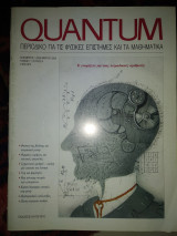 Quantum περιοδικό για τις φυσικές επιστήμες και τα μαθηματικά