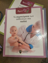 Τα συμπτώματα των ασθενειών στα παιδιά
