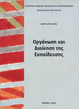 Οργάνωση και Διοίκηση της Εκπαίδευσης