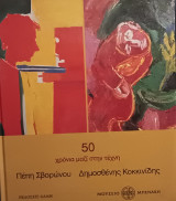 50 χρόνια μαζί στην τέχνη - Π. Σβορώνου Δ. Κοκκινίδης