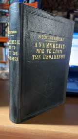Αναμνησεις απο το σπιτι των πεθαμενων