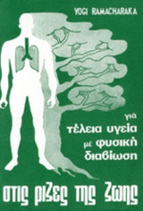 ΣΤΙΣ ΡΙΖΕΣ ΤΗΣ ΖΩΗΣ