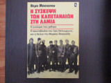 Η συσκεψη των καπετανεων στη λαμια