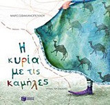 Η κυρία με τις καμήλες