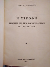 Εισαγωγή εις την κοινωνιολογίαν της αναπτύξεως