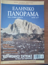 Ελληνικό Πανόραμα - Τεύχος 23 / Σεπτεμβριος 2001