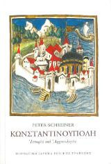 Κωνσταντινούπολη Ιστορία και Αρχαιολογία: Ιστορία και αρχαιολογία