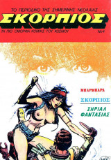 Σκορπιός #4