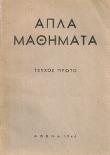 Απλά μαθήματα, τεύχος πρώτο