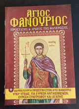 Αγιος Φανουριος Προστατης και αρωγος της φανερωσης