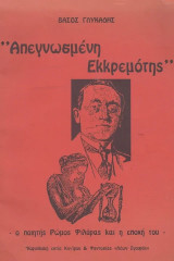 Απεγνωσμένη εκκρεμότης. Ο ποιητής Ρώμος Φιλύρας και η εποχή του
