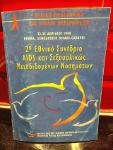 2⁰ Εθνικό Συνέδριο Aids και Σεξουαλικώς Μεταδιδομένων Νοσημάτων
