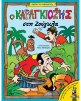 Ο Καραγκιόζης στη ζούγκλα
