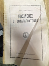 Βασίλειος ο Βουλγαροκτόνος