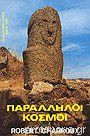Παράλληλοι κόσμοι