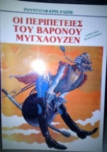 Οι περιπέτειες του βαρόνου Μυνχάουζεν