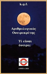 Αριθμολογικός ονειροκρίτης: Τί είναι όνειρο;