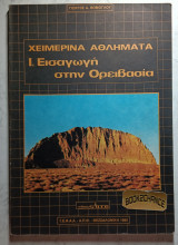Ορειβασία Εισαγωγή Χειμερινά αθλήματα