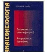 Αναισθησιολογία
