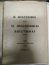 Η Φιλοσοφία και αι Φιλοσοφικαί Επιστήμαι τόμος Α+Β
