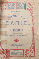 Ημερολόγιον «Ελπίς» του 1913, ετος τριτον, ἐπιμελεια των μαθητῶν του Ζωγραφείου