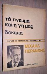 Το Πνεύμα και η Γη μας : δοκίμια