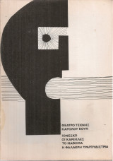 Οι καρέκλες - Το μάθημα - Η φαλακρή τραγουδίστρια