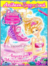 Barbie: Απίθανη Ζωγραφική: Λαμπερό Μαργαριτάρι!