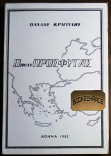 Ο πολυΠροσφυγας
