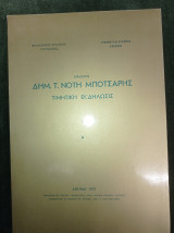 Στρατηγός Δημ. Τ. Νότη Μπότσαρης (τιμητική εκδήλωσις)