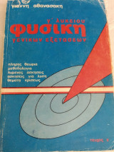 Φυσική Γενικών Εξετάσεων - τεύχος β'