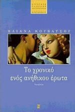 Το χρονικό ενός ανήθικου έρωτα